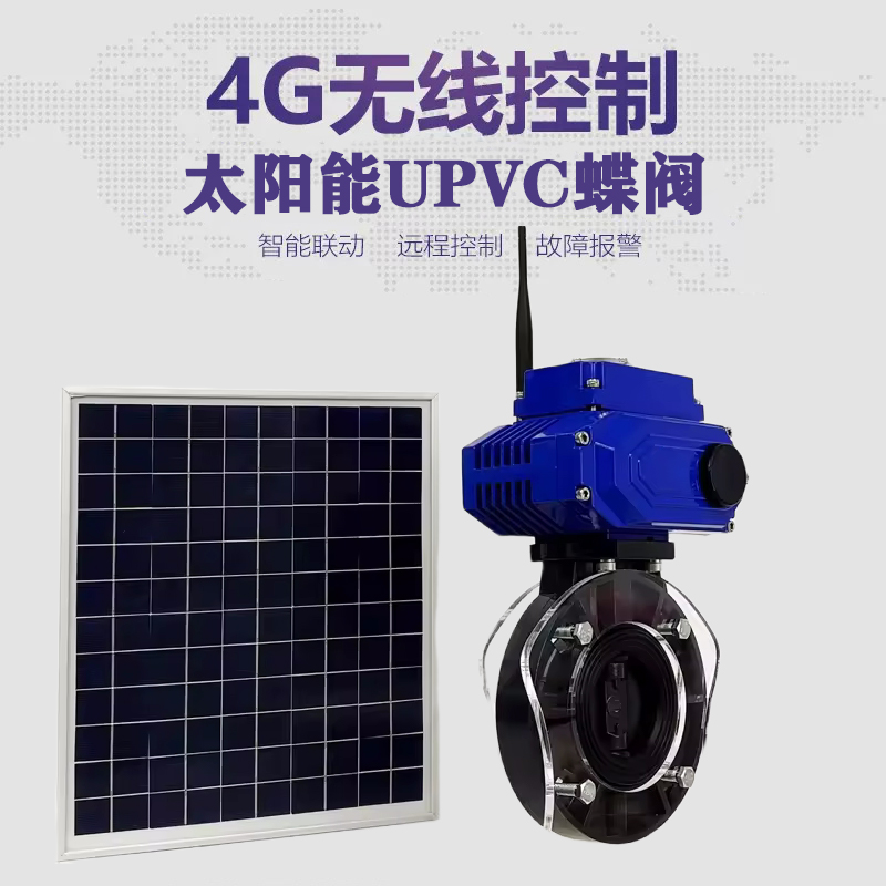 五河皓久 无线太阳能远程控制蝶阀 光伏板发电 精准控制 开关迅速 农田灌溉